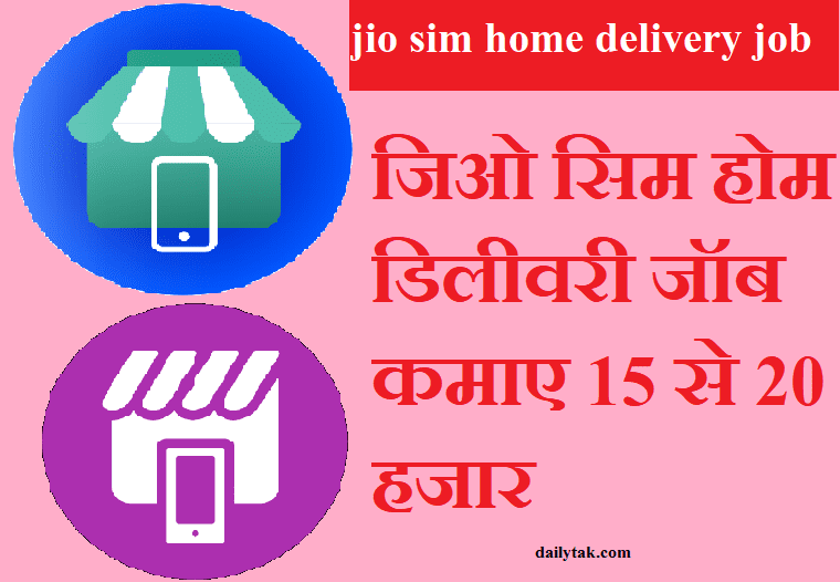 jio-sim-home-delivery-boy-job-15-20